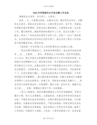2024年学院副处长行政后勤工作总结