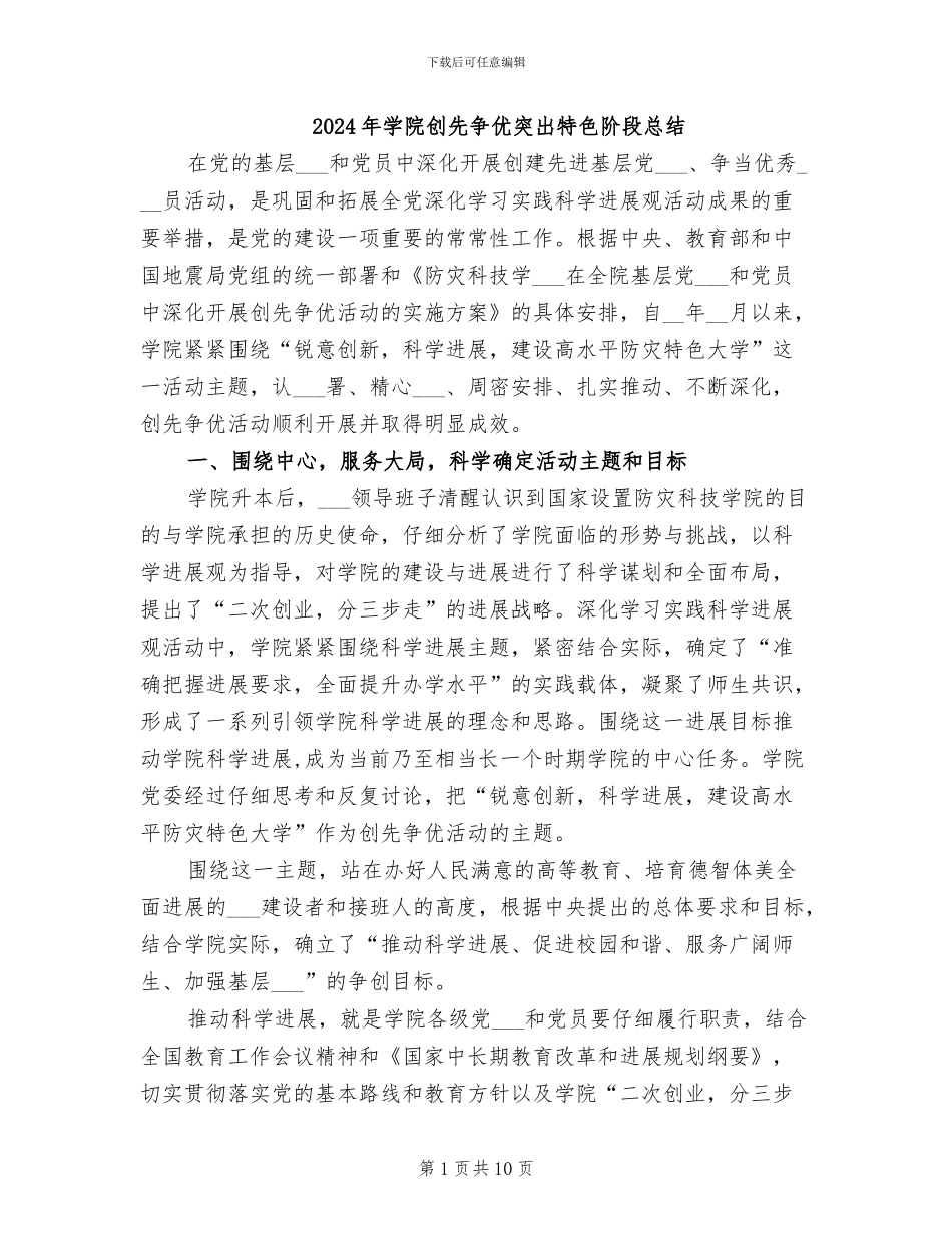 2024年学院创先争优突出特色阶段总结_第1页