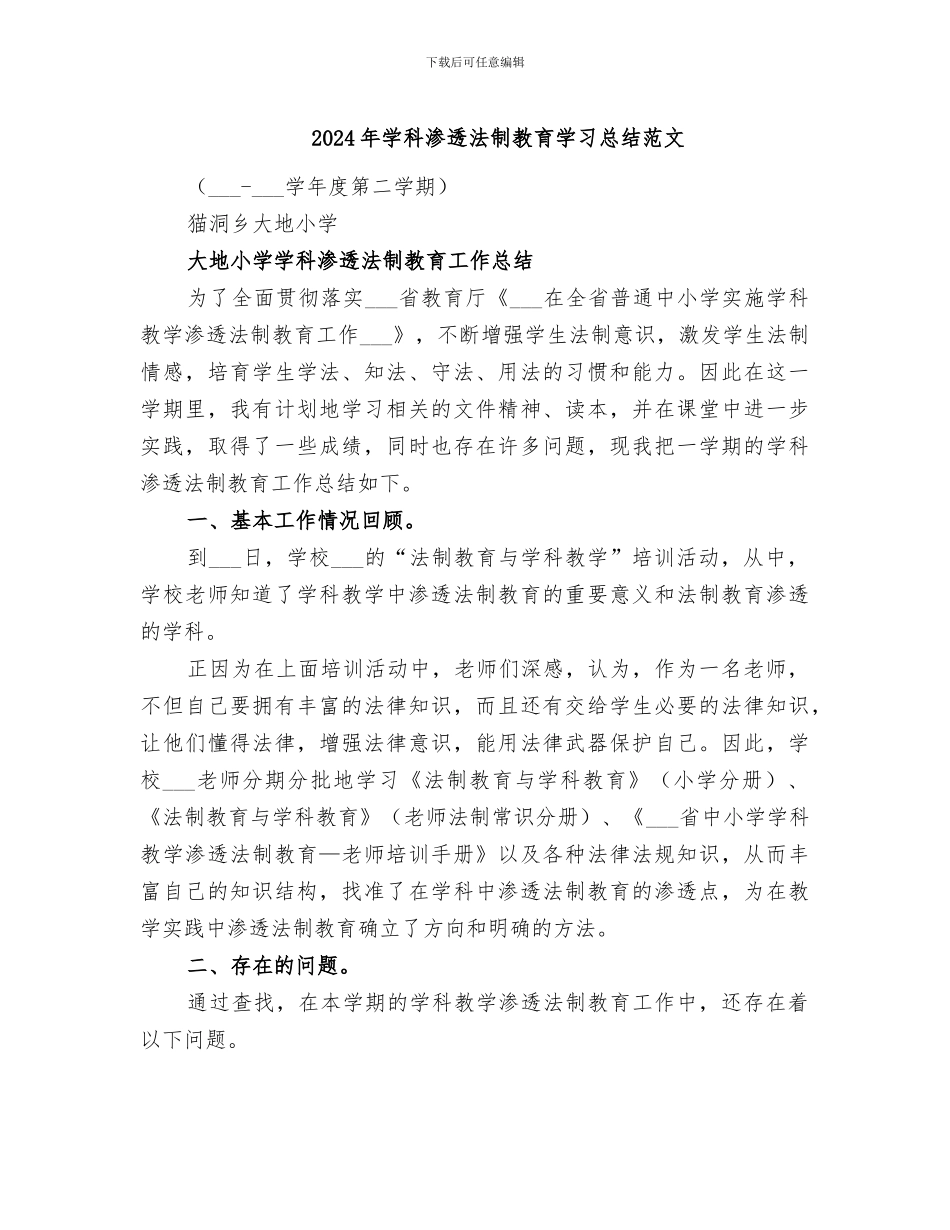 2024年学科渗透法制教育学习总结范文_第1页
