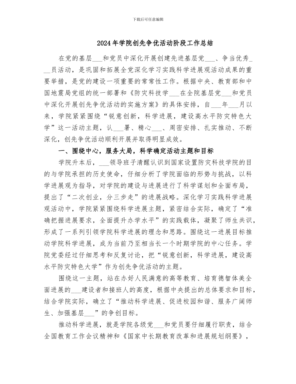 2024年学院创先争优活动阶段工作总结_第1页