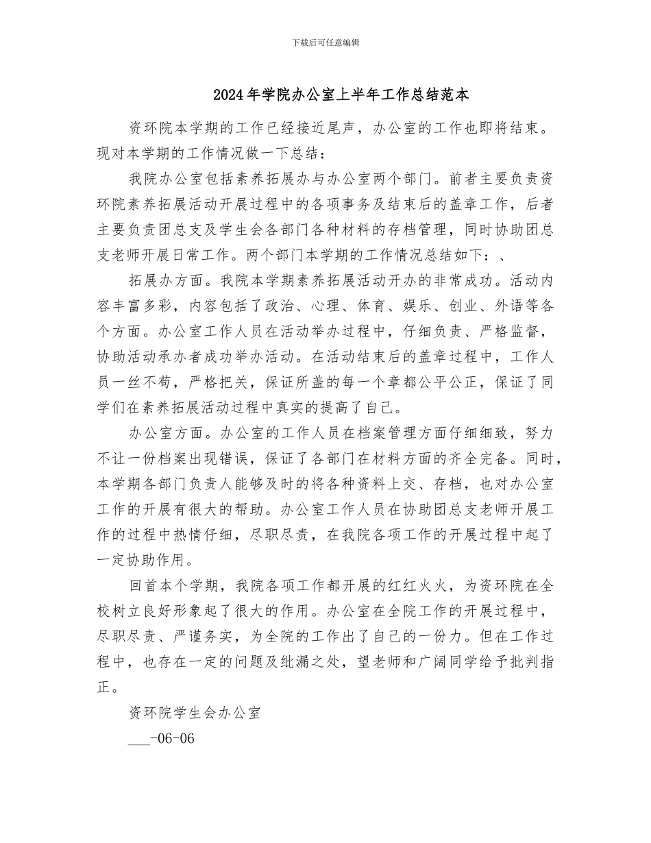 2024年学院办公室上半年工作总结范本_第1页