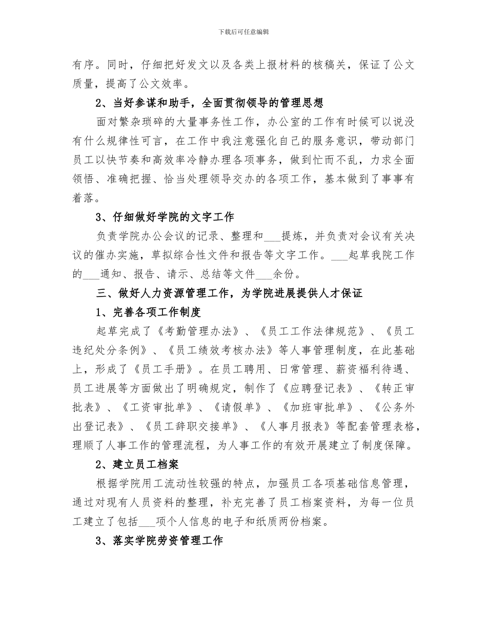 2024年学院办公室副主任个人年度工作自我总结范文_第2页