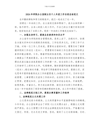 2024年学院办公室副主任个人年度工作自我总结范文