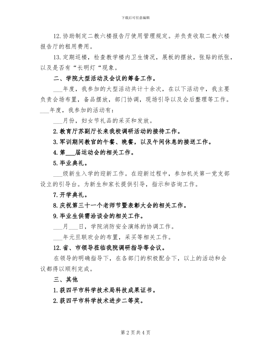 2024年学院办行政科个人总结_第2页