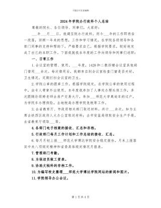 2024年学院办行政科个人总结