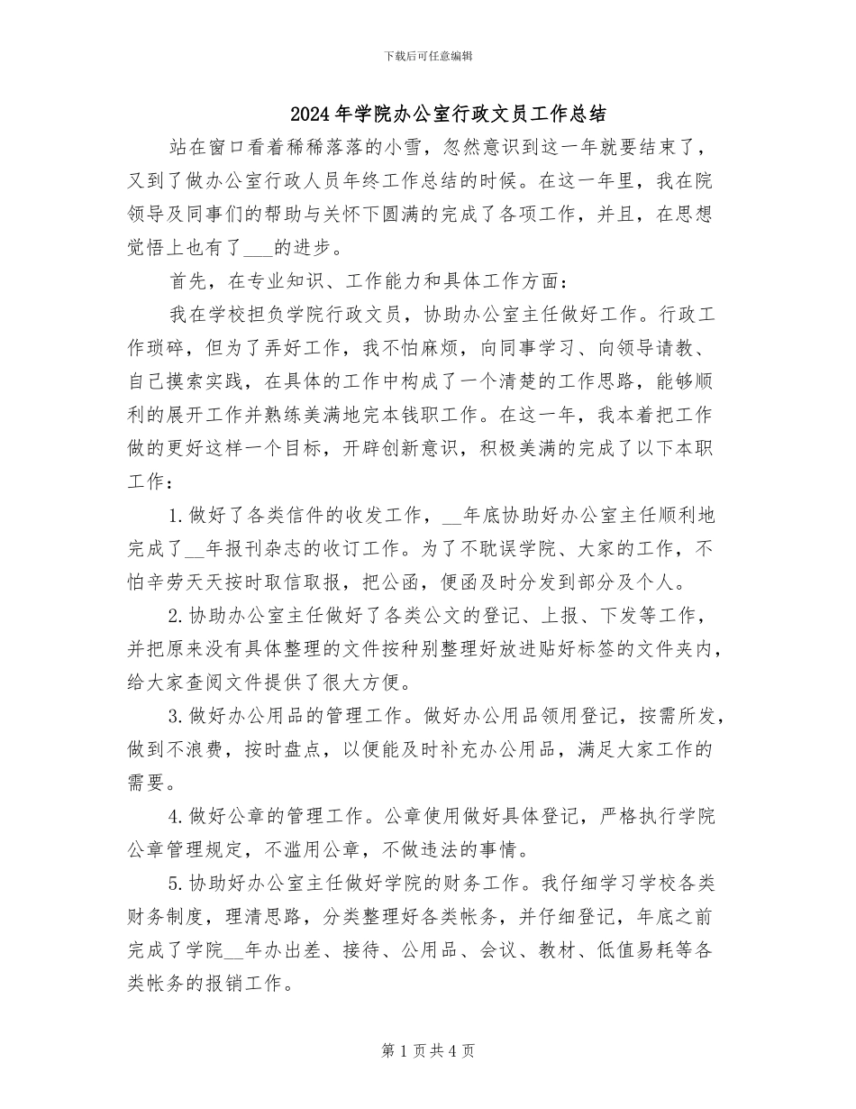 2024年学院办公室行政文员工作总结_第1页