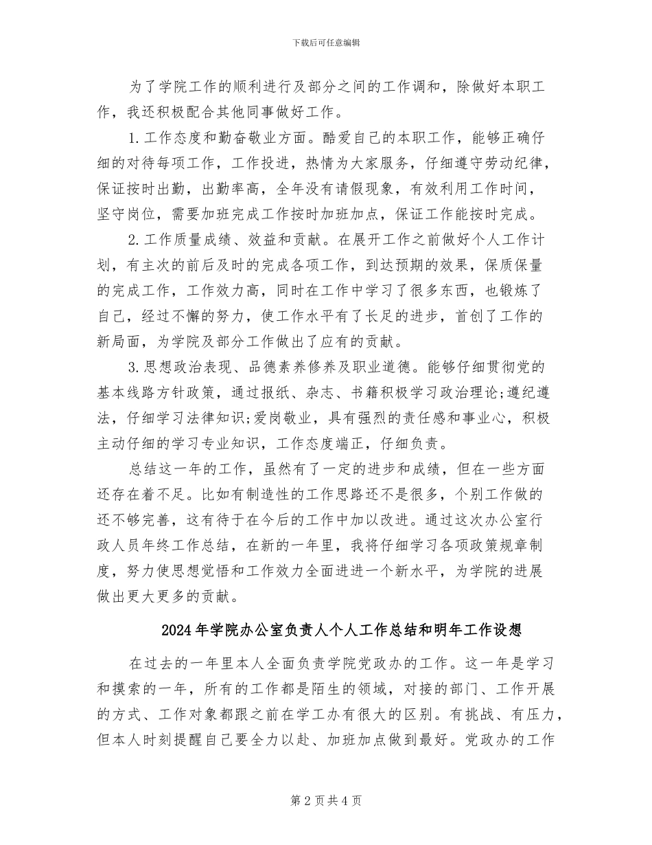 2024年学院办公室行政文员工作总结_第2页