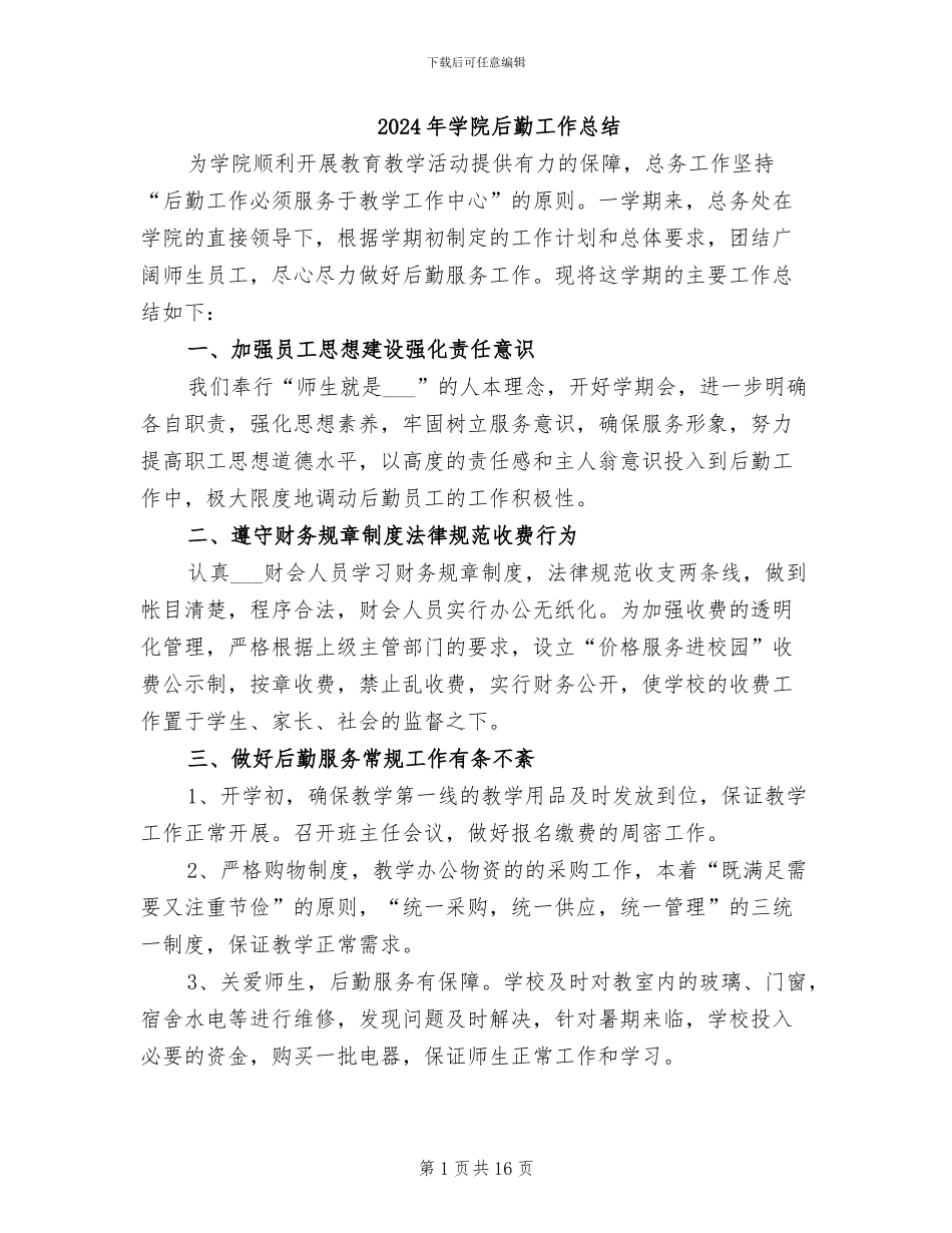 2024年学院后勤工作总结_第1页