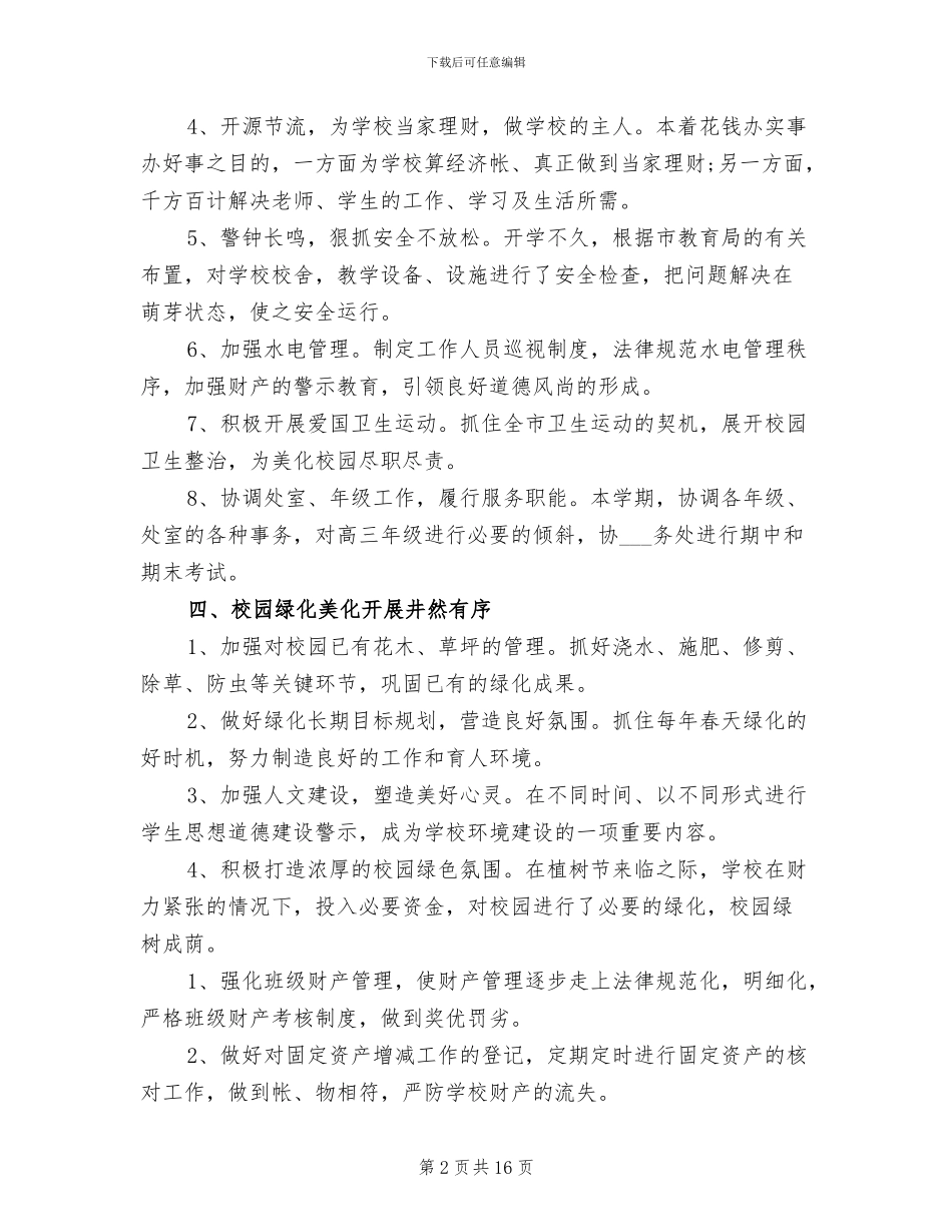 2024年学院后勤工作总结_第2页