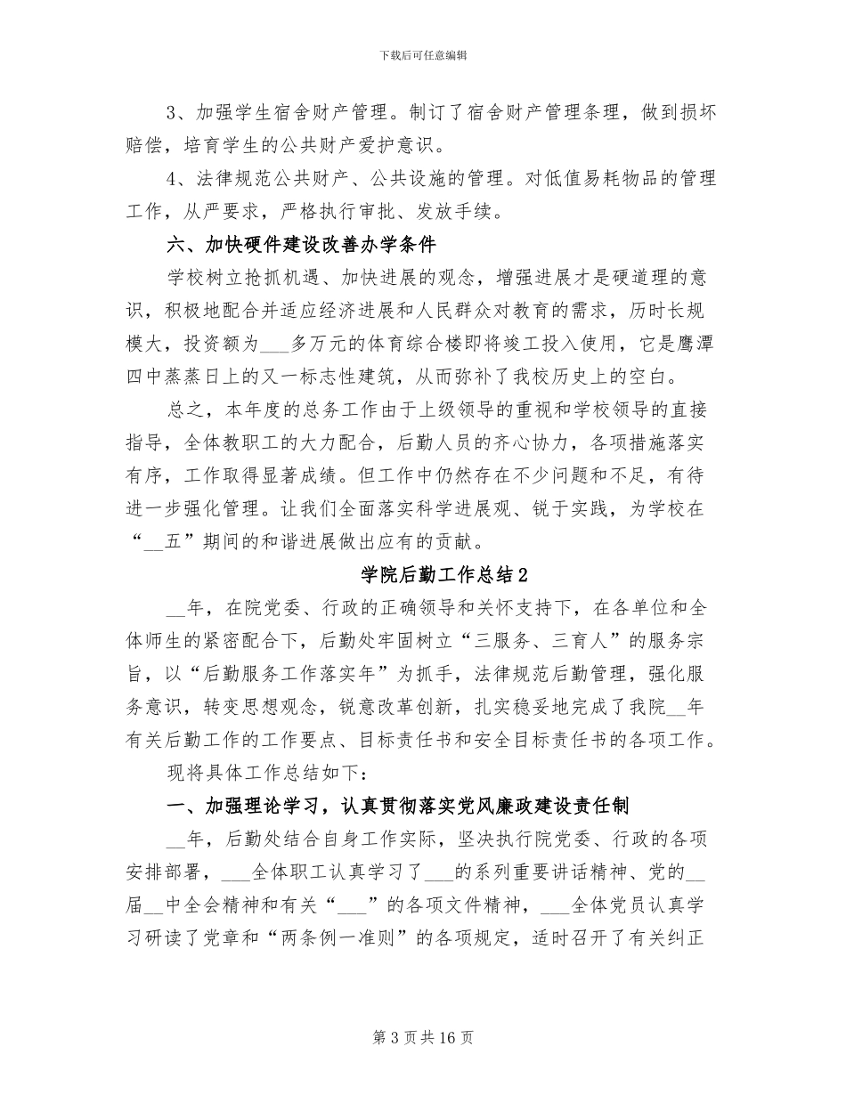2024年学院后勤工作总结_第3页