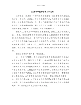 2024年学院劳动部工作总结