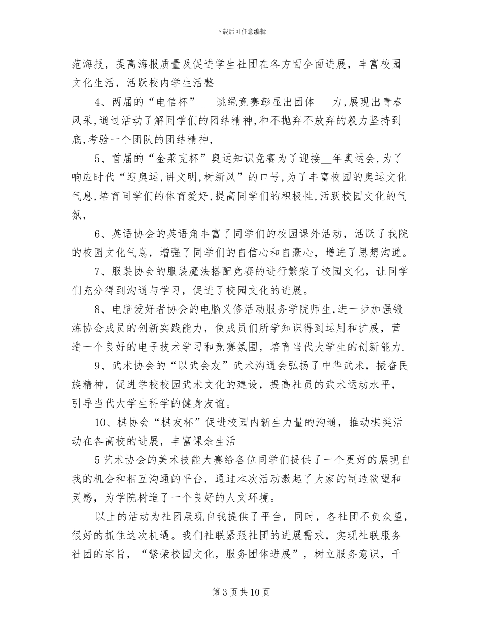 2024年学院团体联合会总结及下年计划_第3页
