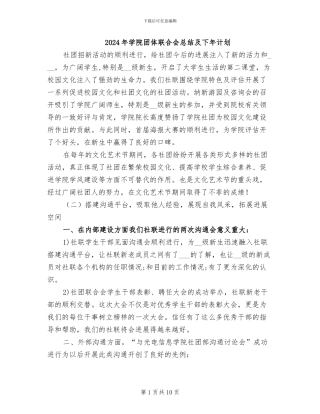 2024年学院团体联合会总结及下年计划