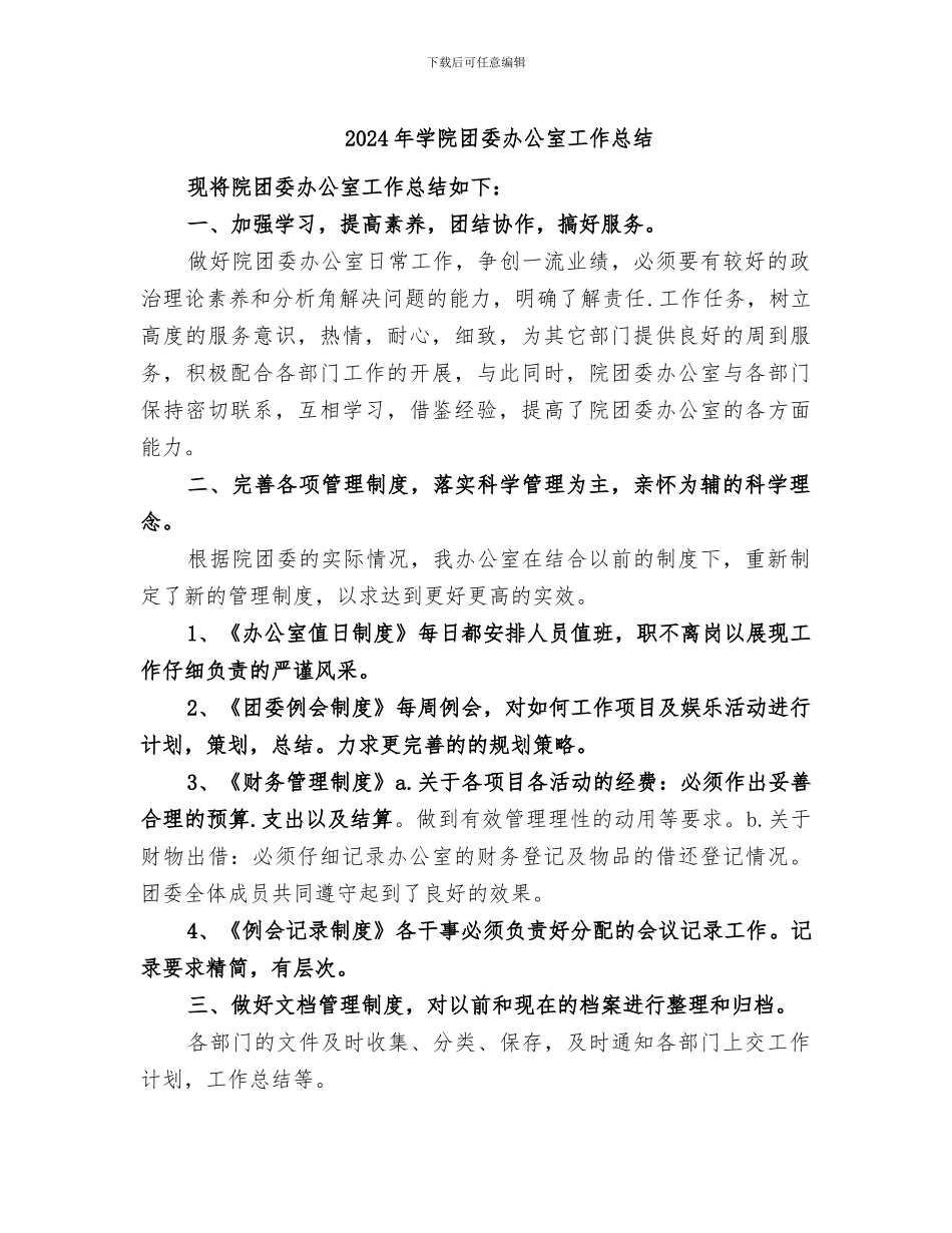 2024年学院团委办公室工作总结_第1页