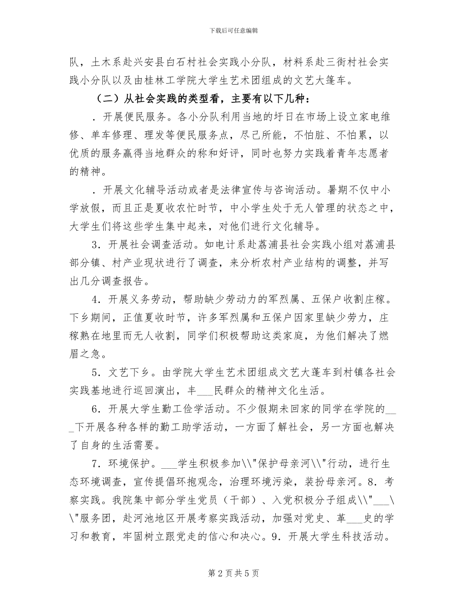 2024年学院团委大学生社会实践工作总结_第2页