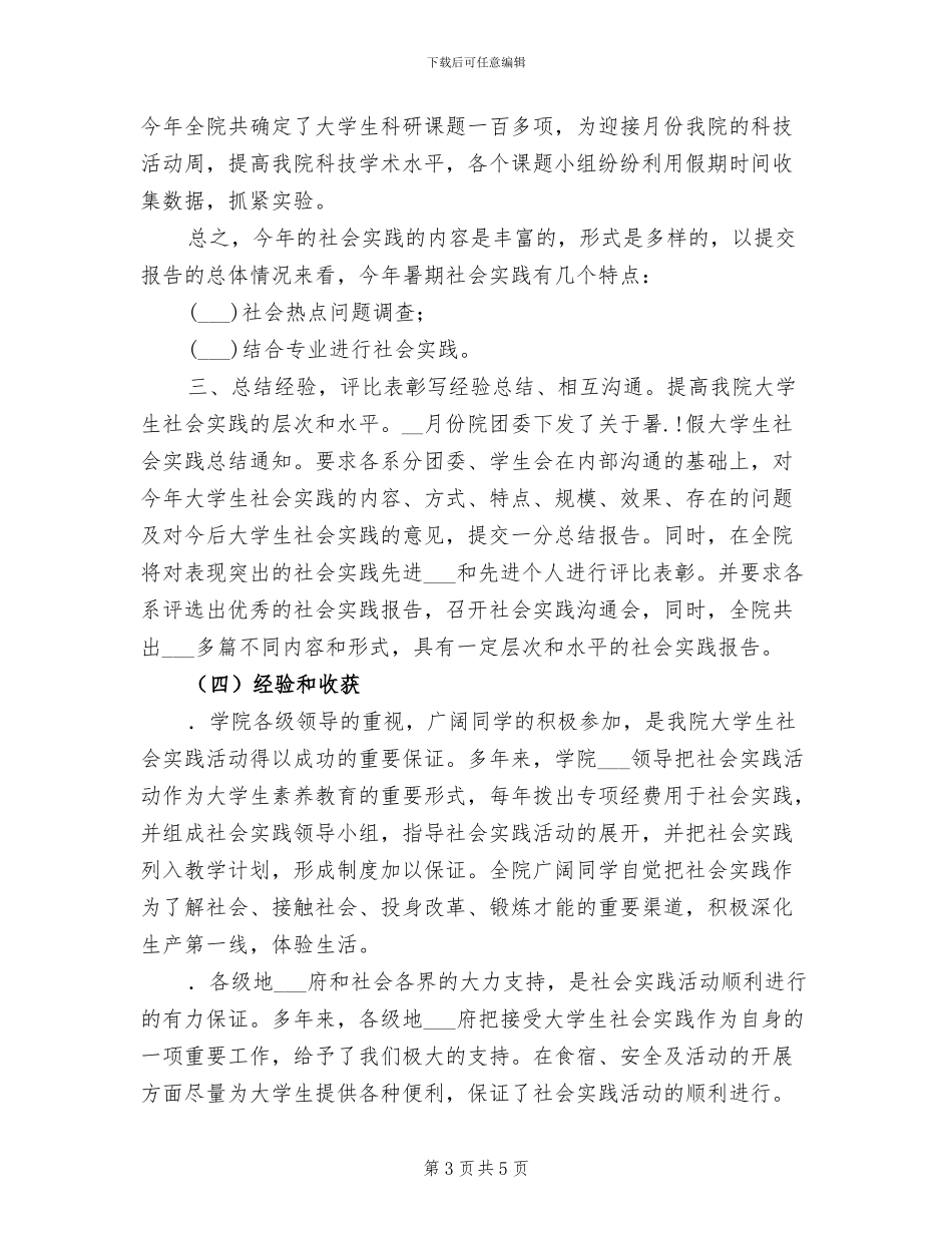 2024年学院团委大学生社会实践工作总结_第3页