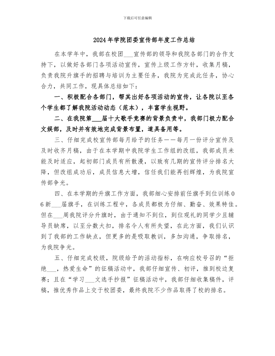 2024年学院团委宣传部年度工作总结_第1页