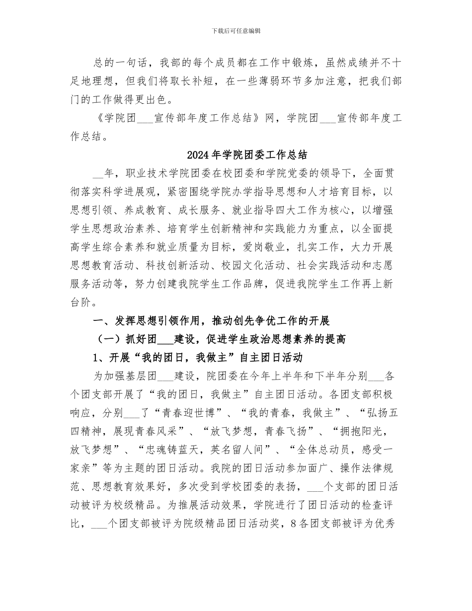 2024年学院团委宣传部年度工作总结_第2页