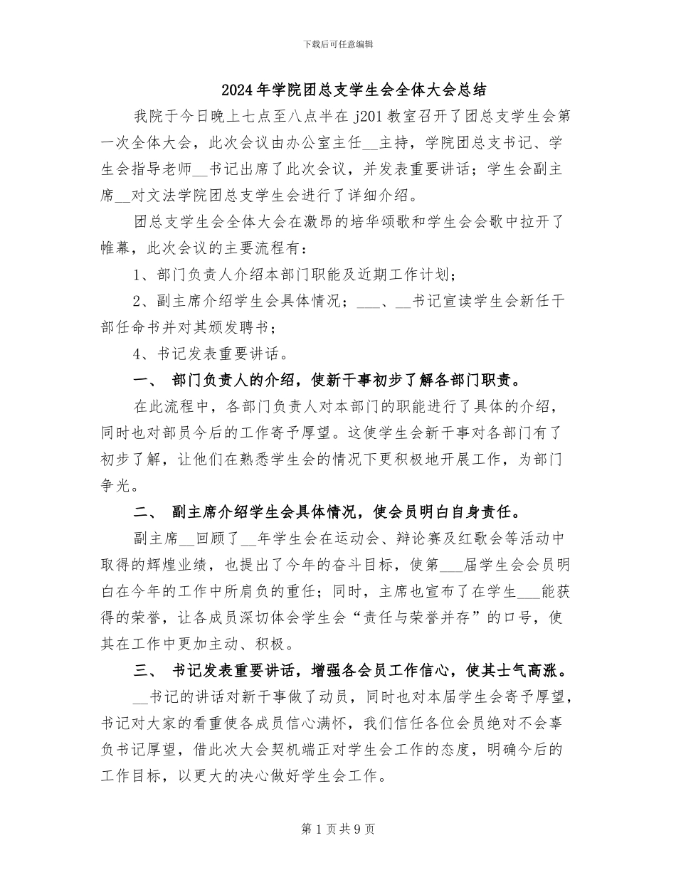 2024年学院团总支学生会全体大会总结_第1页