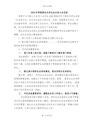 2024年学院团总支学生会全体大会总结