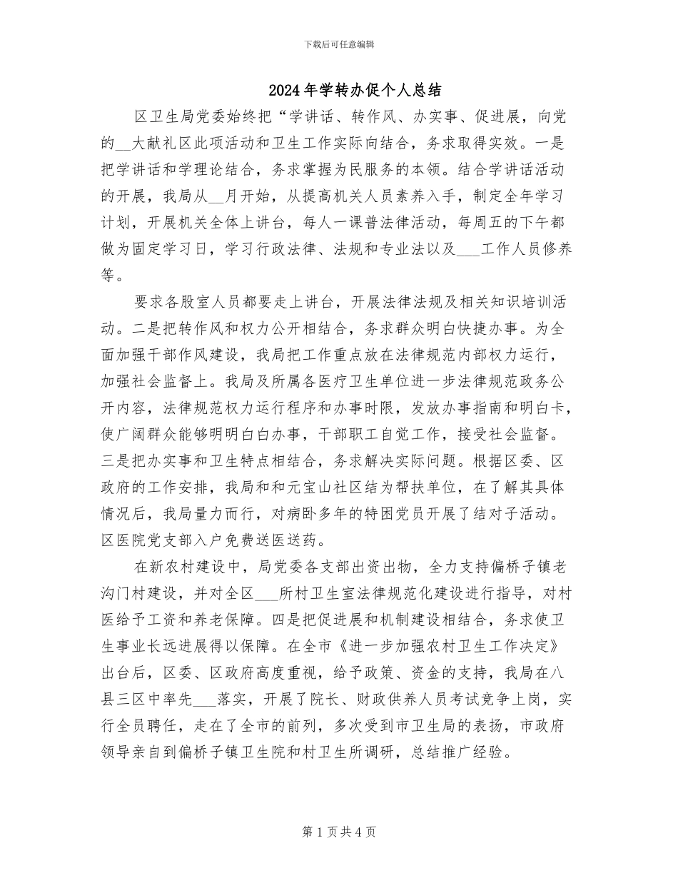 2024年学转办促个人总结_第1页