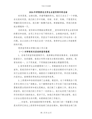 2024年学院团总支学生会宣传部年终总结