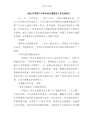 2024年学院下半学年度志愿服务工作总结范文