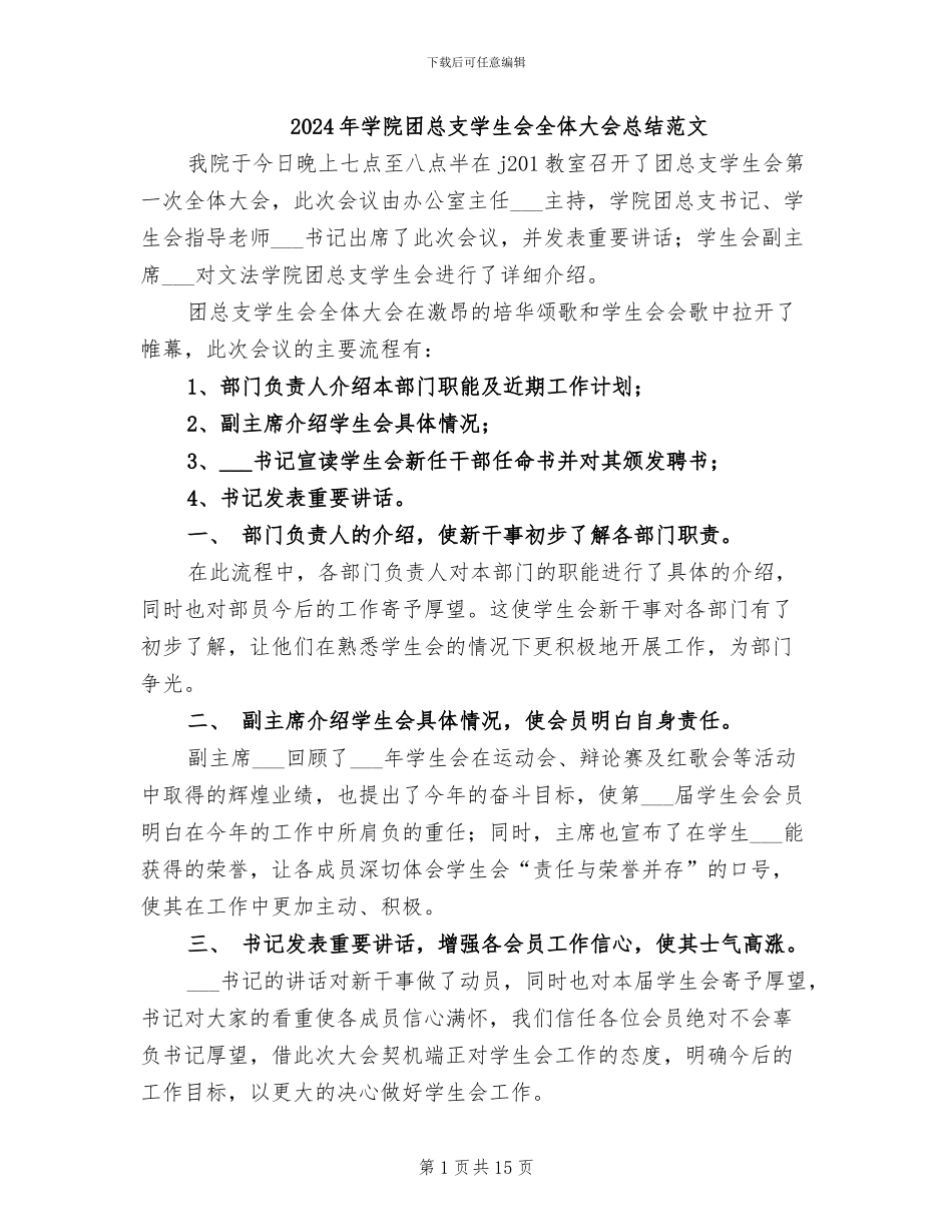 2024年学院团总支学生会全体大会总结范文_第1页