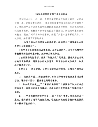 2024年学院团支部工作总结范本