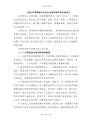 2024年学院团总支学生会宣传部年终总结范文