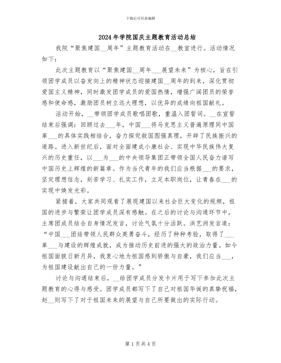2024年学院国庆主题教育活动总结_第1页