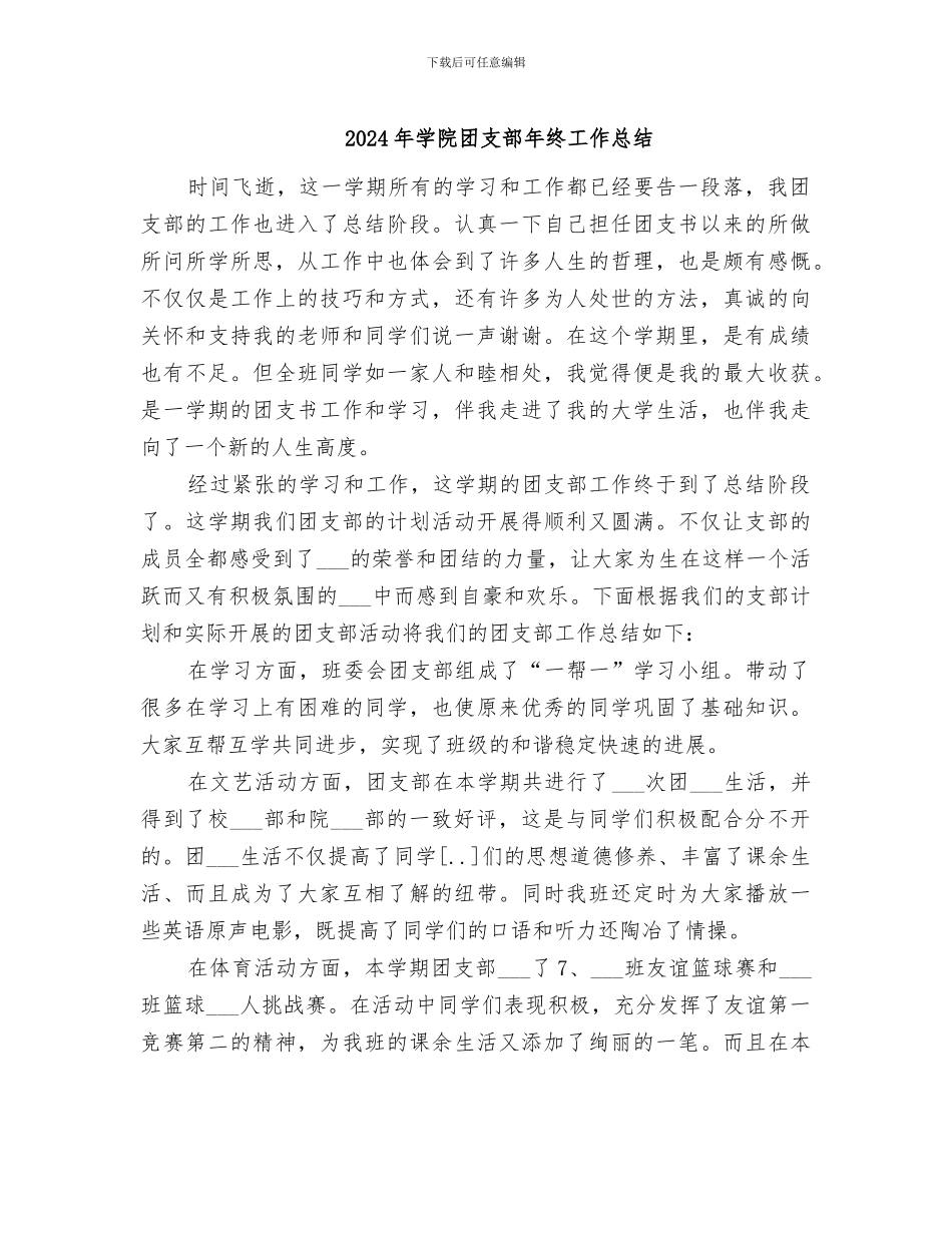 2024年学院团支部年终工作总结_第1页