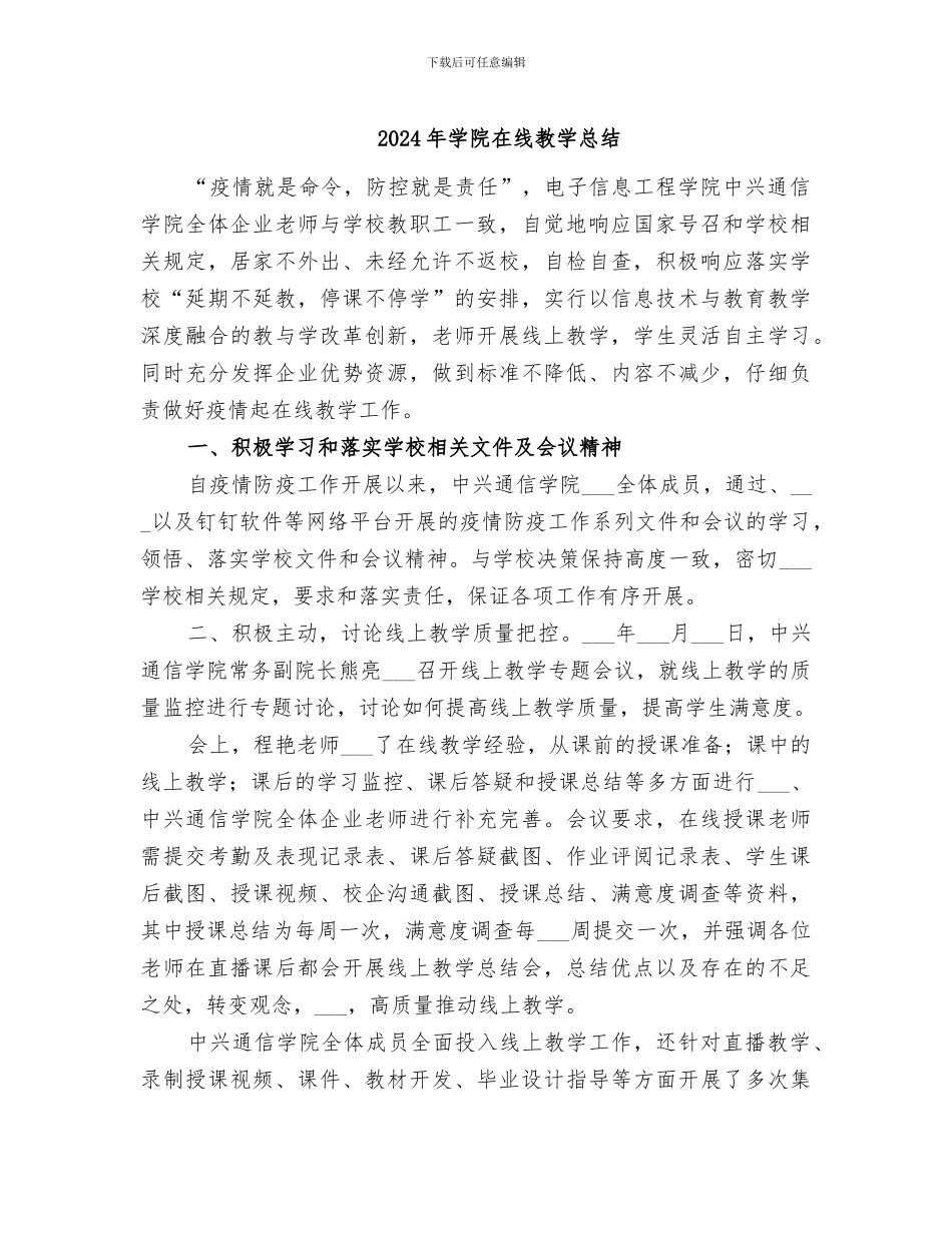 2024年学院在线教学总结_第1页