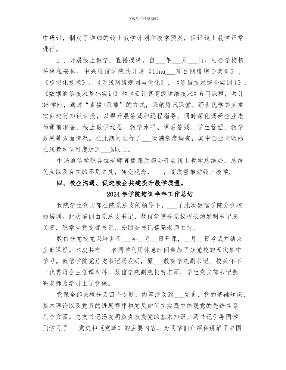 2024年学院在线教学总结_第2页