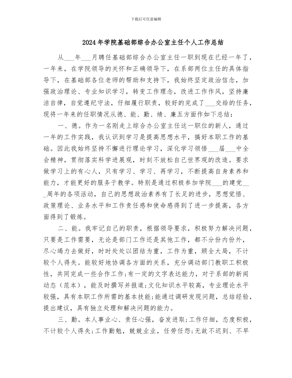 2024年学院基础部综合办公室主任个人工作总结_第1页