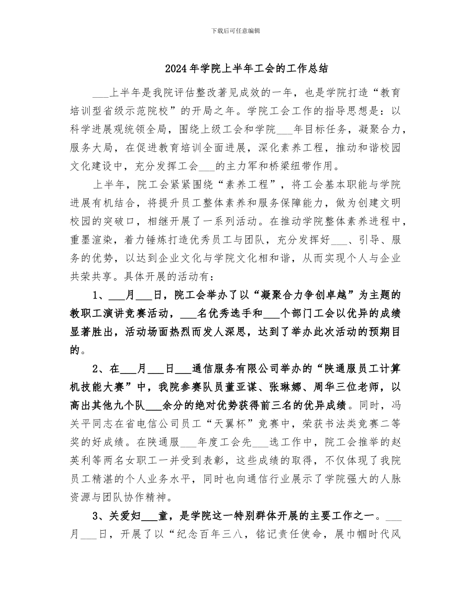 2024年学院上半年工会的工作总结_第1页