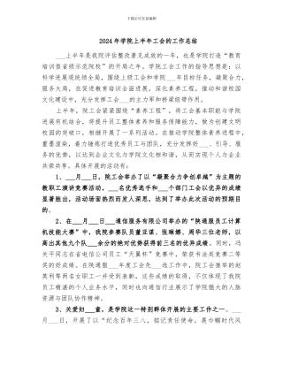 2024年学院上半年工会的工作总结