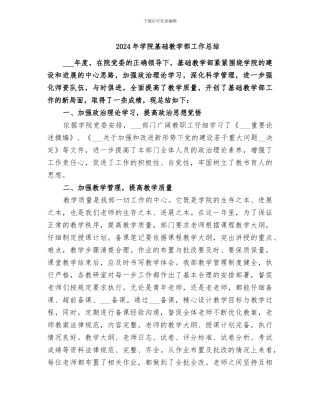 2024年学院基础教学部工作总结