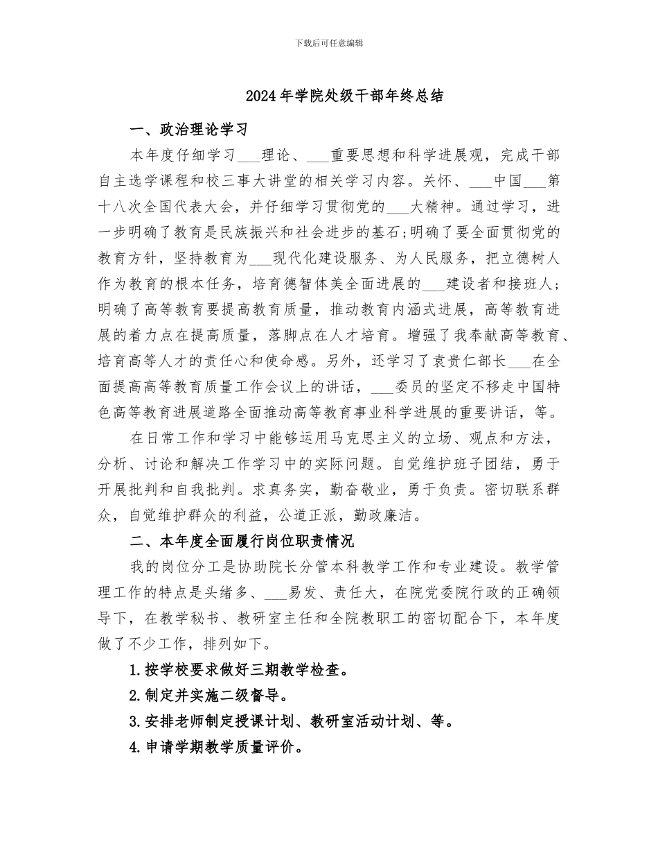 2024年学院处级干部年终总结_第1页