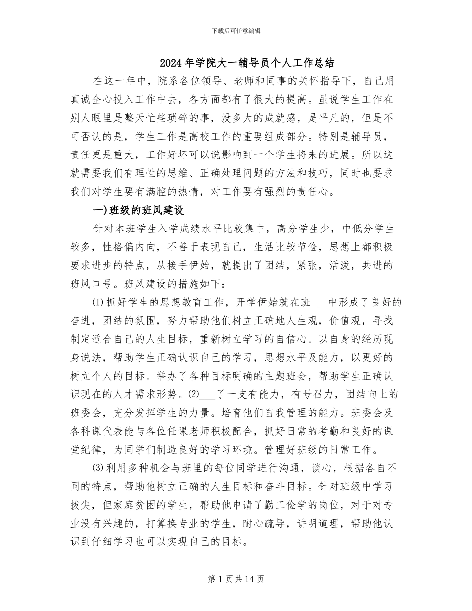 2024年学院大一辅导员个人工作总结_第1页