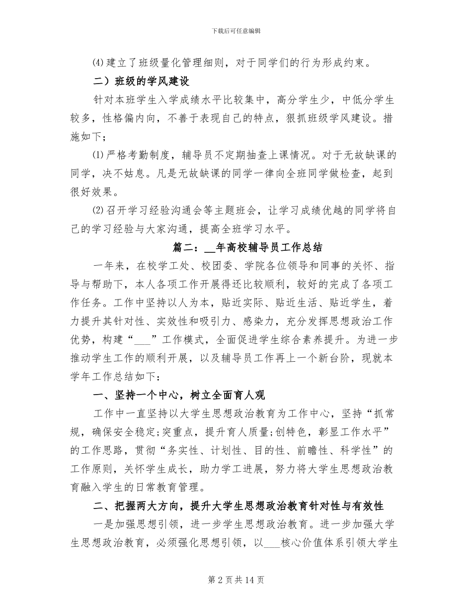 2024年学院大一辅导员个人工作总结_第2页