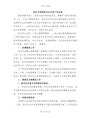 2024年学院学生会月度工作总结