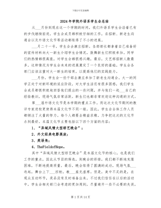 2024年学院外语系学生会总结