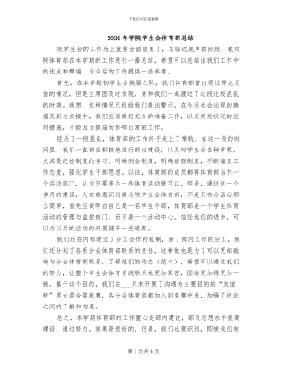 2024年学院学生会体育部总结