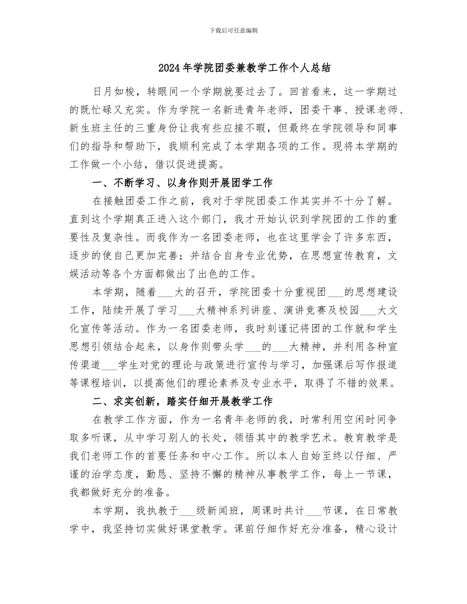 2024年学院团委兼教学工作个人总结_第1页