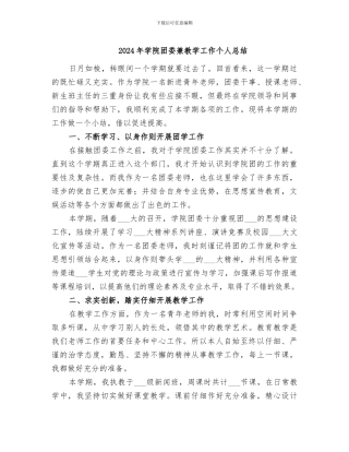 2024年学院团委兼教学工作个人总结