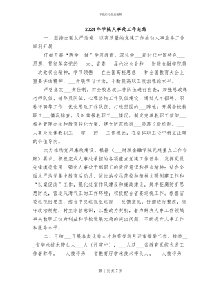 2024年学院人事处工作总结