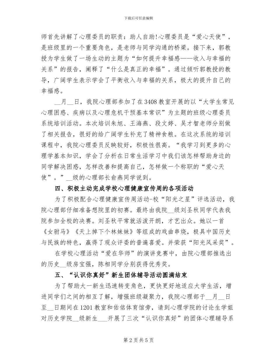 2024年学院学生会心理部工作总结_第2页