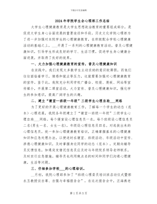 2024年学院学生会心理部工作总结