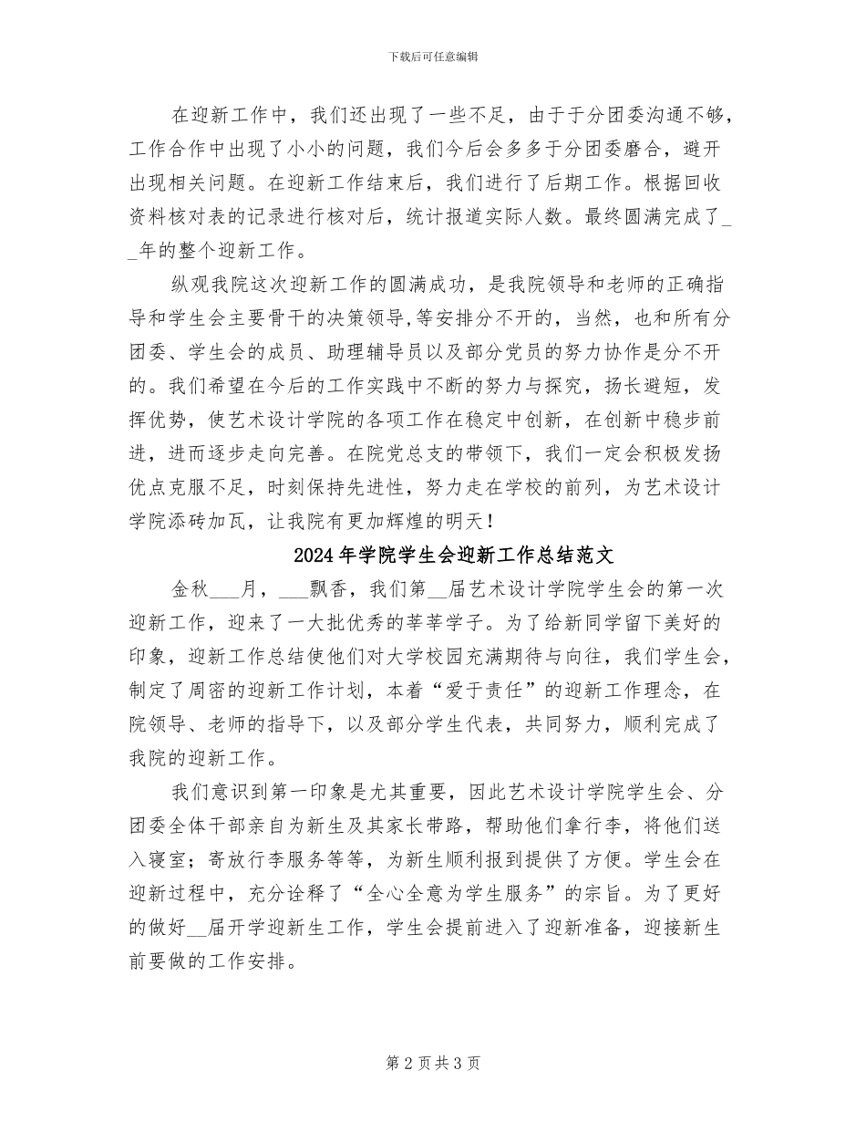 2024年学院学生会迎新工作总结优秀_第2页